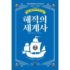 너무 재밌어서 잠 못 드는 해적의 세계사