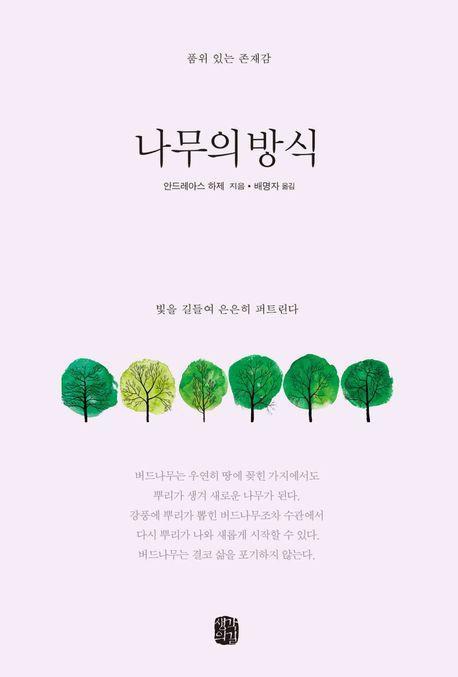 나무의 방식