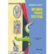 말더듬이 악어의 멋진 연설