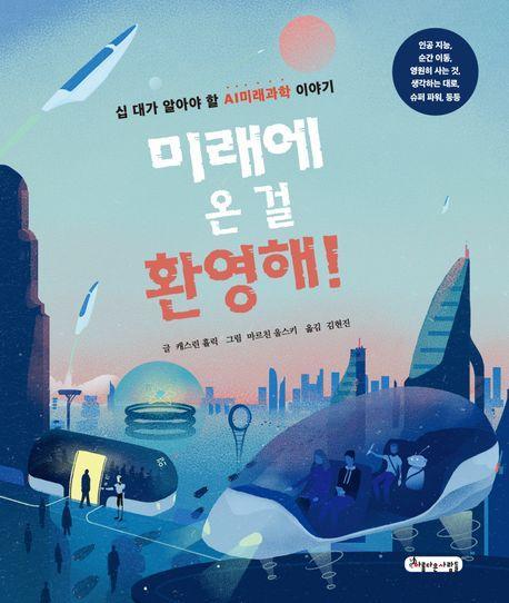 미래에 온 걸 환영해!