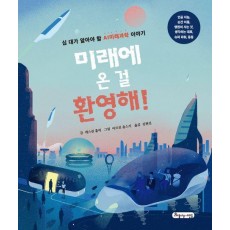 미래에 온 걸 환영해!