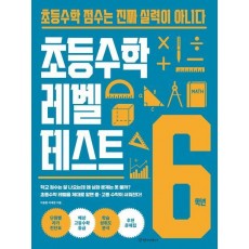 초등수학 레벨 테스트 6학년