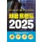 채용 트렌드 2025