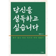 당신을 설득하고 싶습니다