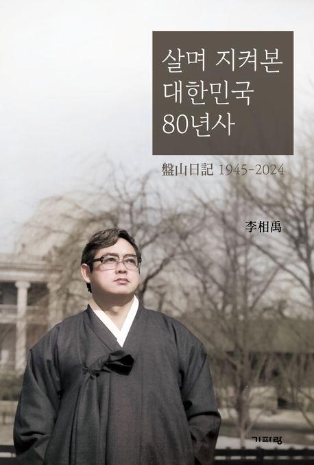 살며 지켜본 대한민국 80년사