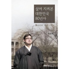 살며 지켜본 대한민국 80년사