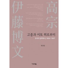 고종과 이토 히로부미
