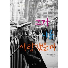 그가 나를 사랑했을까