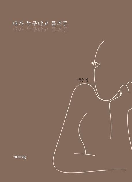 내가 누구냐고 묻거든