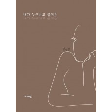 내가 누구냐고 묻거든