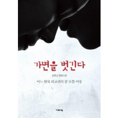 가면을 벗긴다