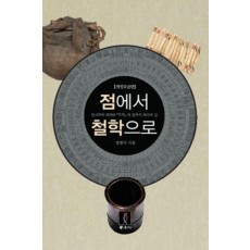 점에서 철학으로