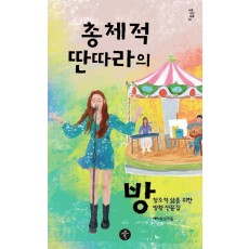 총체적 딴따라의 방