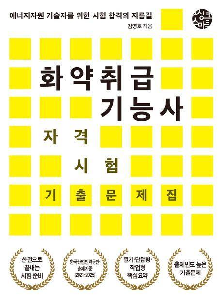 화약취급기능사 자격시험 기출문제집