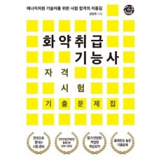 화약취급기능사 자격시험 기출문제집