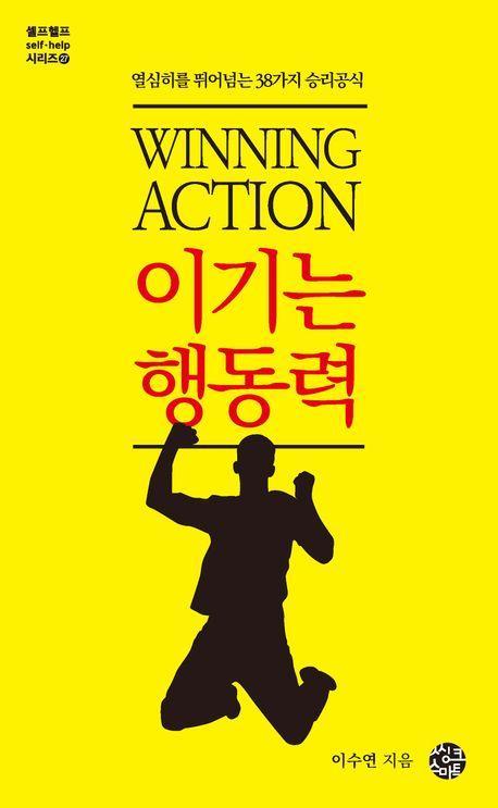 이기는 행동력