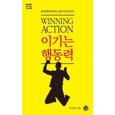 이기는 행동력