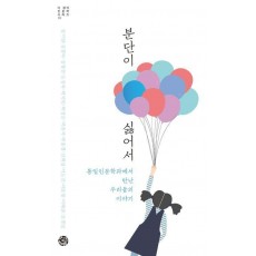 분단이 싫어서