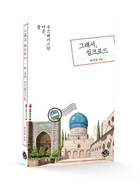 그래서, 실크로드