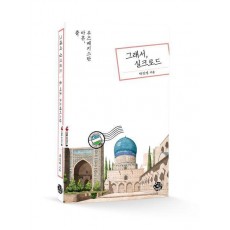 그래서, 실크로드