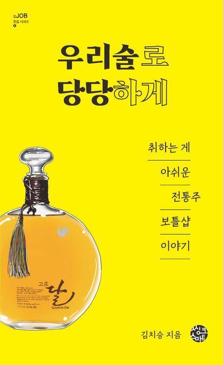 우리술로 당당하게