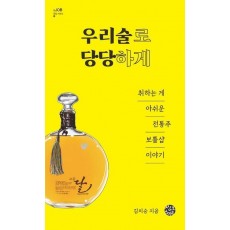 우리술로 당당하게