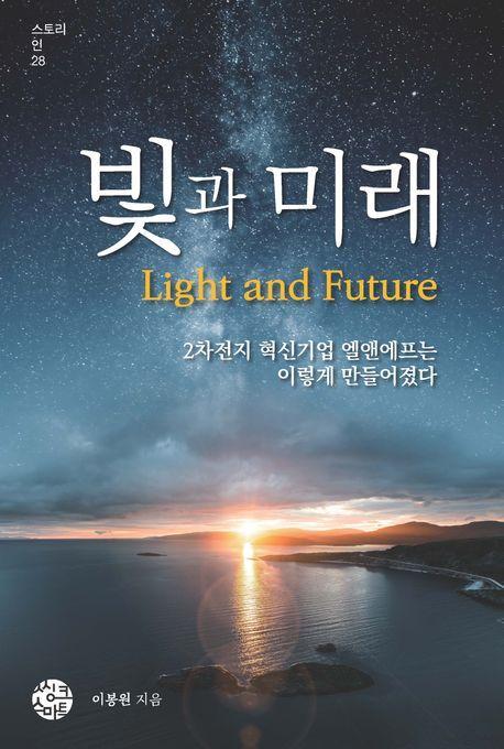 빛과 미래