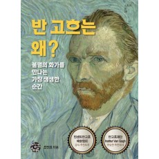 반고흐는 왜