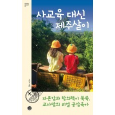 사교육 대신 제주살이
