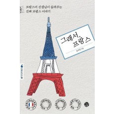 그래서, 프랑스