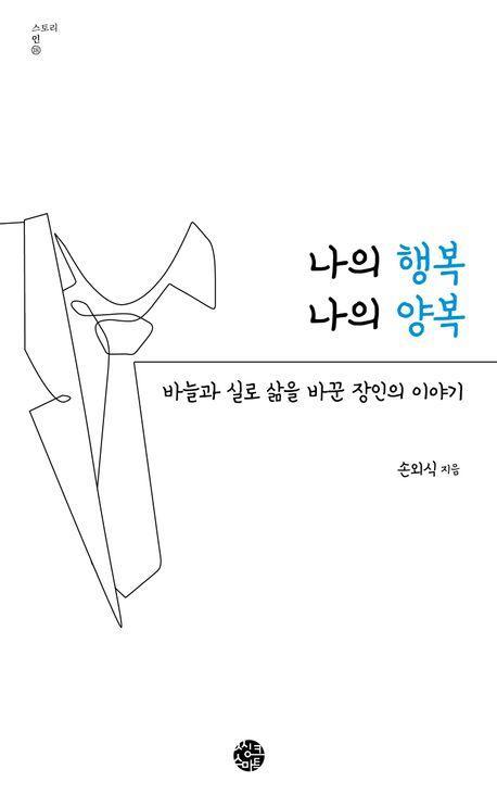 나의 행복 나의 양복