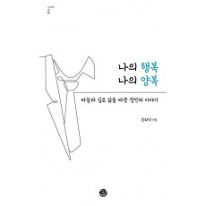 나의 행복 나의 양복