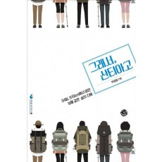 그래서, 산티아고