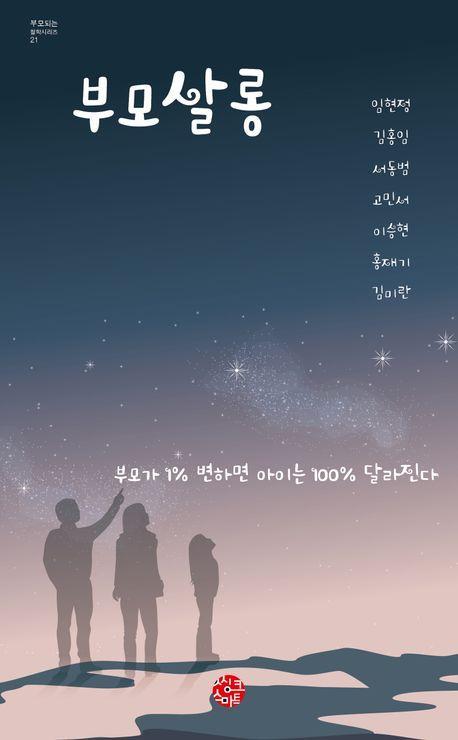 부모살롱