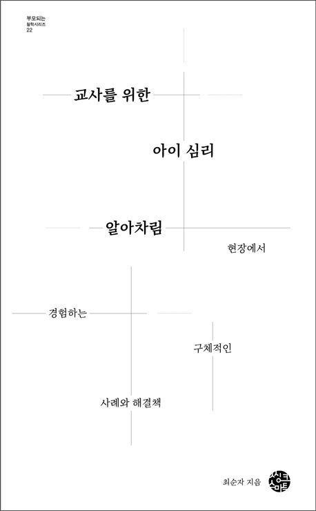 교사를 위한 아이 심리 알아차림