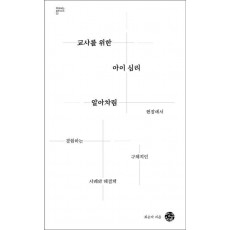 교사를 위한 아이 심리 알아차림