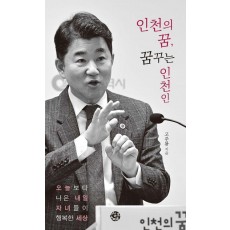 인천의 꿈, 꿈꾸는 인천인