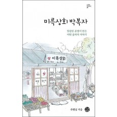 미륵상회 박복자