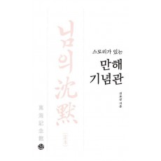 스토리가 있는 만해기념관