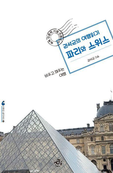 권석균의 여행읽기 파리와 스위스