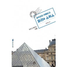 권석균의 여행읽기 파리와 스위스