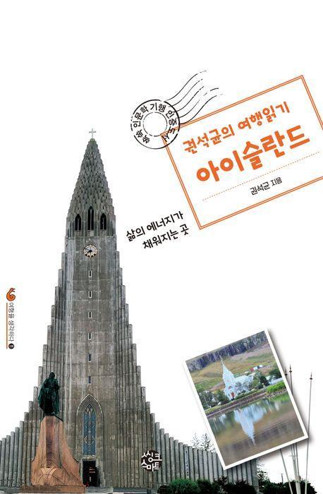 권석균의 여행읽기 아이슬란드