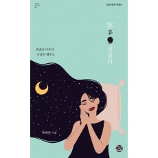 휴, 살았다