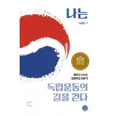 나는 독립운동의 길을 걷다