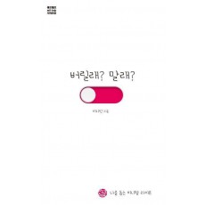 버릴래 말래