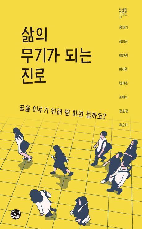 삶의 무기가 되는 진로