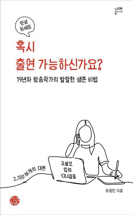 혹시 출연 가능하신가요