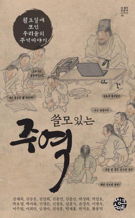 쓸모 있는 주역