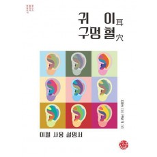 귀 이 구멍 혈