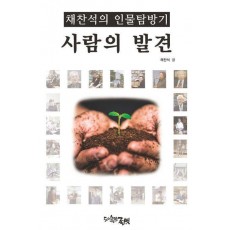 사람의 발견